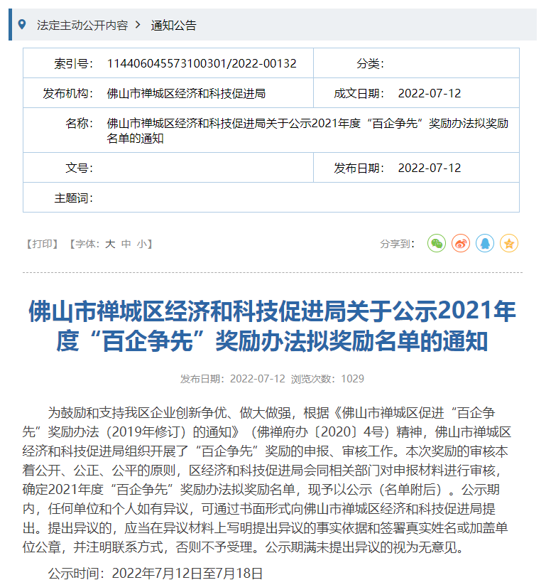 喜報! 喜報！廣東福斯特上榜2021年度禪城區“百企爭先”擬獎勵名單